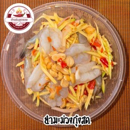 ยำมะม่วงกุ้งสด