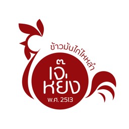 ข้าวมันไก่ต้ม 6 ฟรี 1 ห่อ