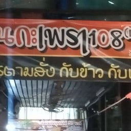 บ้านกะเพรา108 (เจ้าเก่า)