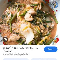 สุกี้ไก่