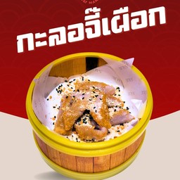 กะลอจี๊ เผือก (เจ)