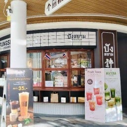 ปังสยามสาขาอะราวด์ ปตท.ประตูน้ำ มักกะสัน