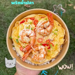ข้าวไข่ข้นกุ้ง พริกน้ำปลา