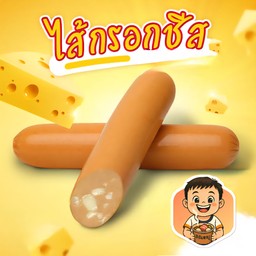 ไส้กรอกชีล. 1 ไม้