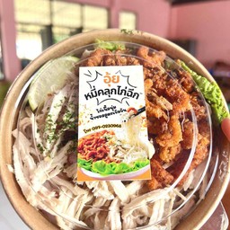 อุ้ย หมี่คลุกไก่ฉีก