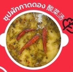 ซุปผักกาดดอง