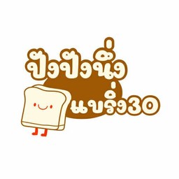 ปังปังนึ่ง ไส้ทะลัก แบริ่ง