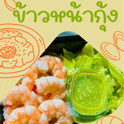 ข้าวหน้ากุ้ง แถมฟรีไข่ข้น!