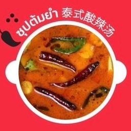 ซุปต้มยำ