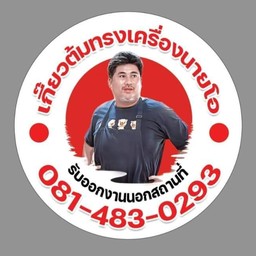 เกี๊ยวต้มนายโอ