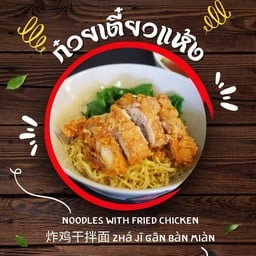 บะหมี่แห้งไก่ทอด