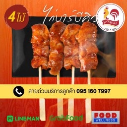 ไก่บาร์บีคิว 4 ไม้
