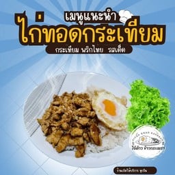 ข้าวไก่ทอดกระเทียม