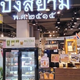 ปังสยามสาขาเซ็นทรัล ชลบุรี