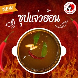 ซุปแจ่วฮ้อน