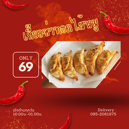 เกี๊ยวซ่าทอดไส้หมู