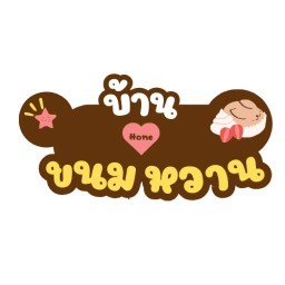 บ้านขนมหวาน อาหาร เครื่องดื่ม (ท่ารั้ว) บ้านขนมหวาน สาขาท่ารั้ว