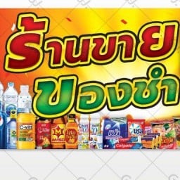 ของใช้ทั่วไป จรเข้น้อย 8