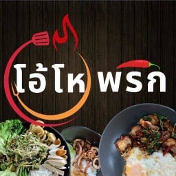 โอ้โหพริก เมืองเอก