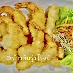 กุ้งแชบ๊วยชุบแป้งทอด