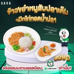 Set Delivery ปีกไก่ทอดน้ำปลา ข้าวขยำหมูกับปลาเค็ม