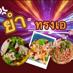 ยำ ทรงเอ 9.15 เทคโน