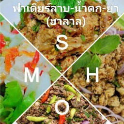 ลาบ-น้ำตก-ยำรสแซ่บ (ฮาลาล)