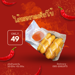 ไส้กรอกทอดจัมโบ้