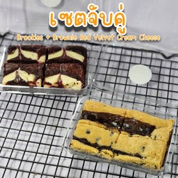 [เซตสุดฮิต] Brookies + Brownie RedVelvet CreamCheese 1กล่อง4ชิ้น
