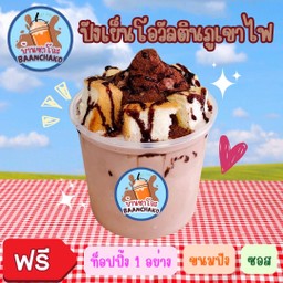 ปังเย็นโอวัลตินภูเขาไฟ