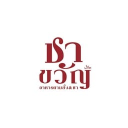 ชาขวัญ อาหารตามสั่ง&ชา ชาขวัญ อาหารตามสั่ง&ชา