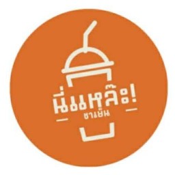 นี่แหล๊ะ!ชาเย็น