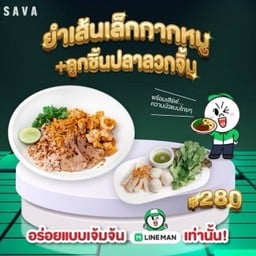 Set Delivery ลูกชิ้นปลาลวกจิ้ม ยำเส้นเล็กกากหมู