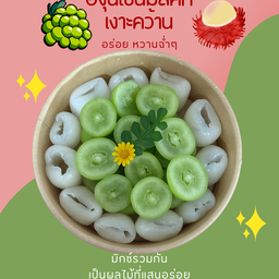เงาะคว้าน+องุ่น กรอบ อร่อย หวานฉ่ำ