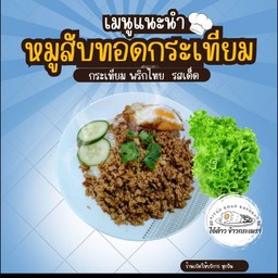 ข้าวหมูสับทอดกระเทียม