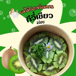กีวี่เขียว หวานอมเปรี้ยว อร่อยยม๊วกก