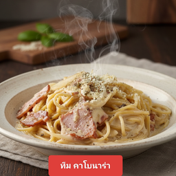 สปาเก็ตตี้ คาโบนาร่า_เบคอน