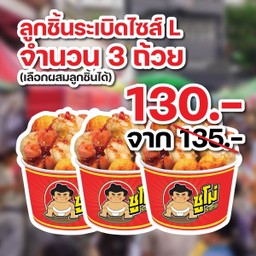 ลูกชิ้นระเบิด ไซส์ L จำนวน 3 ถ้วย (เลือกผสมลูกชิ้นได้)