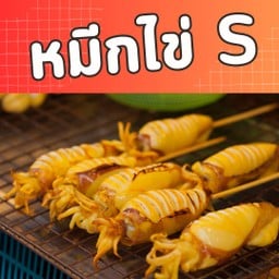 เห็ดย่างไต้หวัน(ตลาดอินดี้บางขุนเทียน) ตลาดอินดี้บางขุนเทียน