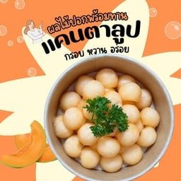 แคนตาลูปซันเลดี้ เนื้อสีส้ม กรอบ หอม หวานฉ่ำ อร่อยมาก