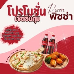 ชุดอิ่มคุ้ม