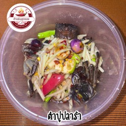 ส้มตำปูปลาร้า