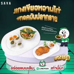 Set Delivery ทอดมันปลากราย แกงเขียวหวานไก่