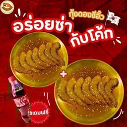 [อร่อยซ่ากับโค้ก] ดับเบิ้ล กุ้งดอง +  โค้ก ออริจินัล (ขวด)