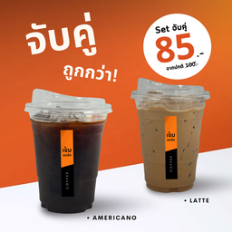 โปรจับคู่ Latte + Americano