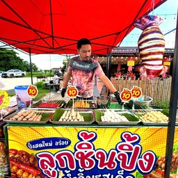 ลูกชิ้น จั๊กจี้