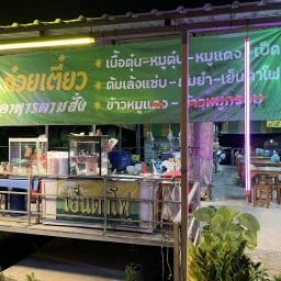 ร้านก๋วยเตี๋ยว  โกเด้ง โฮเด้ง  ต้มเล็ง   ต้มแช่บ  ลาบก้อย อาหารตามสั่ง  นาย ต๋อม ต๋อม ลำโพ