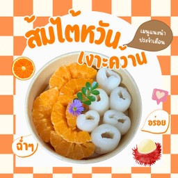 ส้มเนื้อเยลลี่ + เงาะคว้านเมล็ด หวาน ฉ่ำ อร่อย ฟินมาก