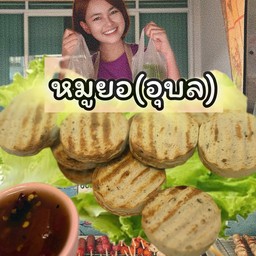 หมูยอปิ้ง