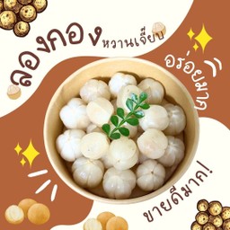 ลองกอง หวานเจี๊ยบ อร่อยมากก